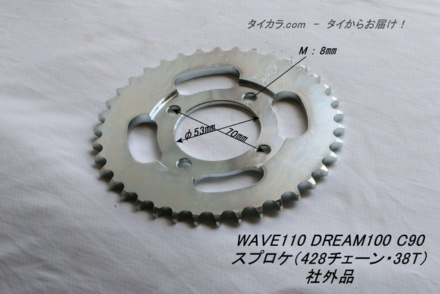 「WAVE110 DREAM100 C90　スプロケ（428チェーン・38T）　社外品」