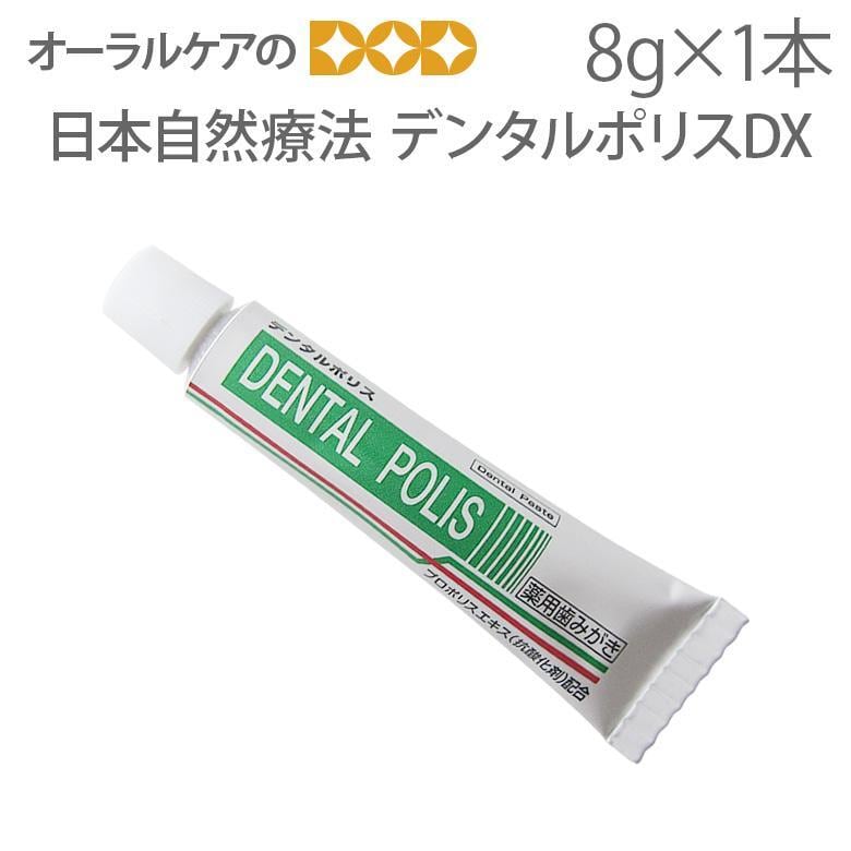 日本自然療法 薬用ハミガキ デンタルポリスDX 携帯用 8g 1本 医薬部外品 メール便可 30本まで