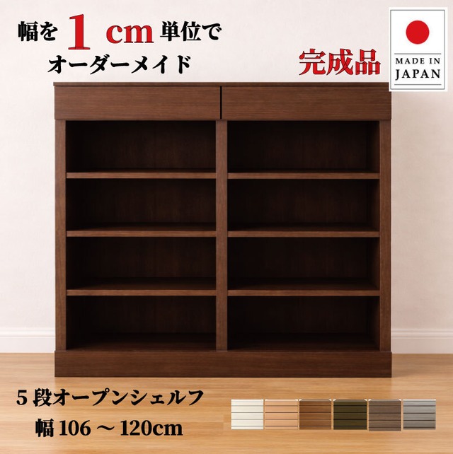 チョイスト 5段オープンシェルフ 幅106～120cm　奥行30/35/43.5cm対応 サイズオーダー家具