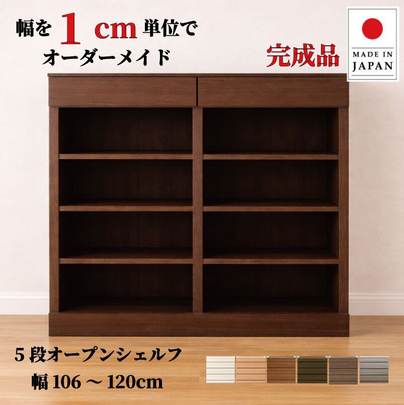 チョイスト 5段オープンシェルフ 幅106~120cm 奥行30/35/43.5cm対応 サイズオーダー家具
