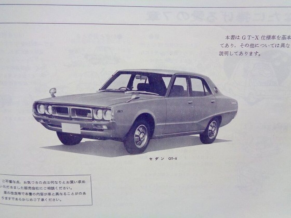 昭和50年8月 日産純正 取扱説明書】スカイライン 2000GT-X 2000GT 