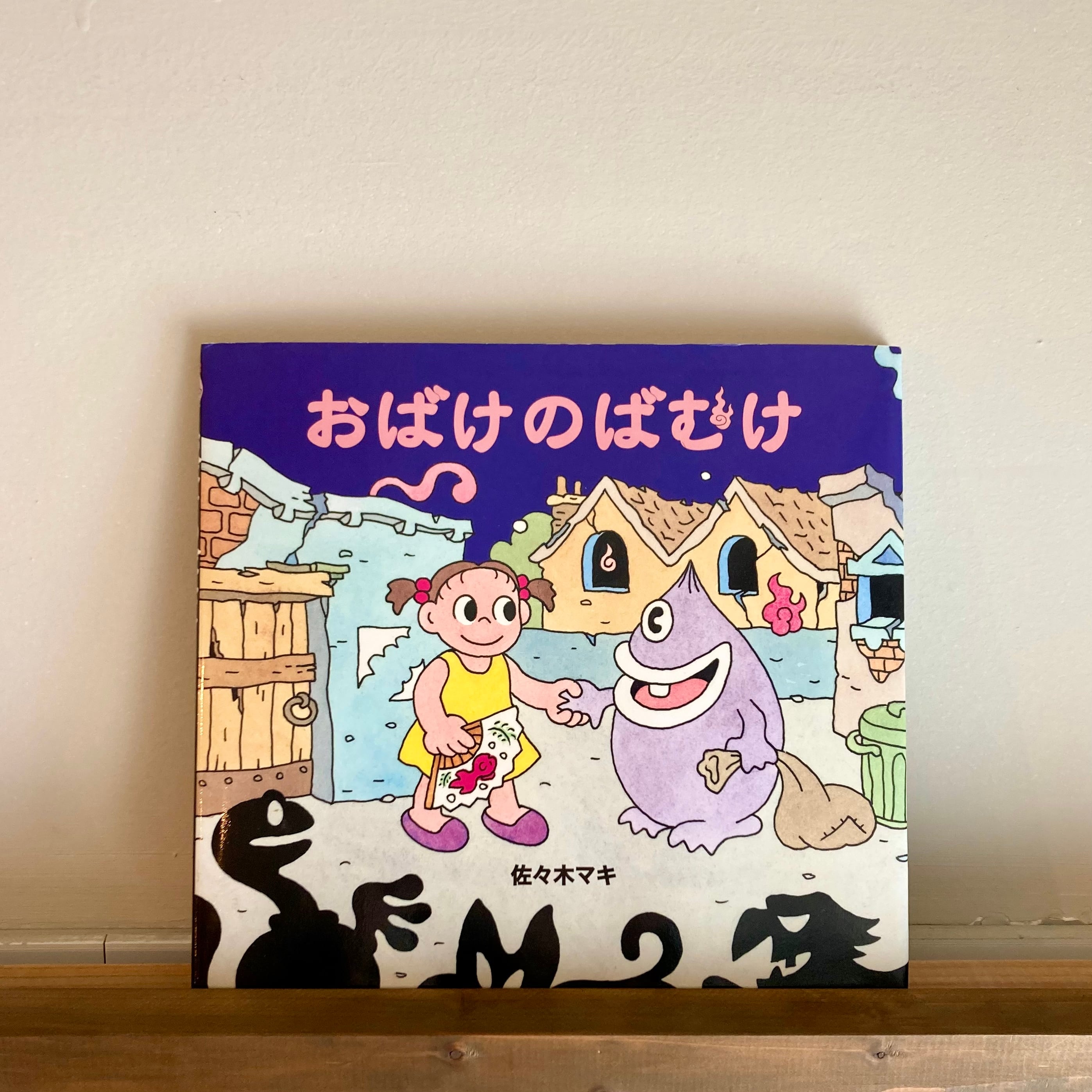 おばけのばむけ