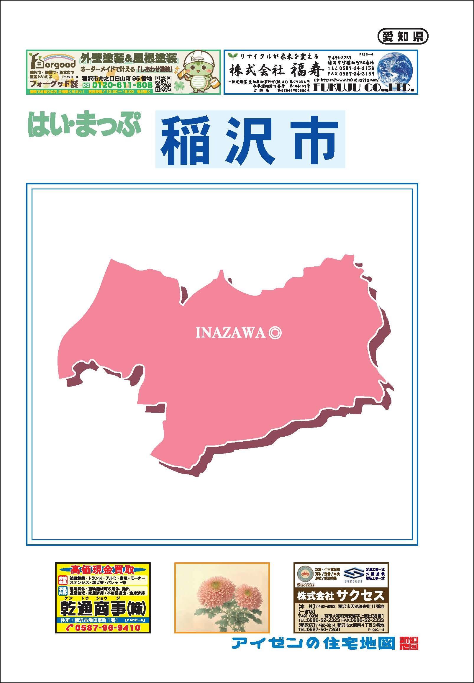 R5 はいまっぷ 稲沢市住宅地図 | アイゼンonline shop