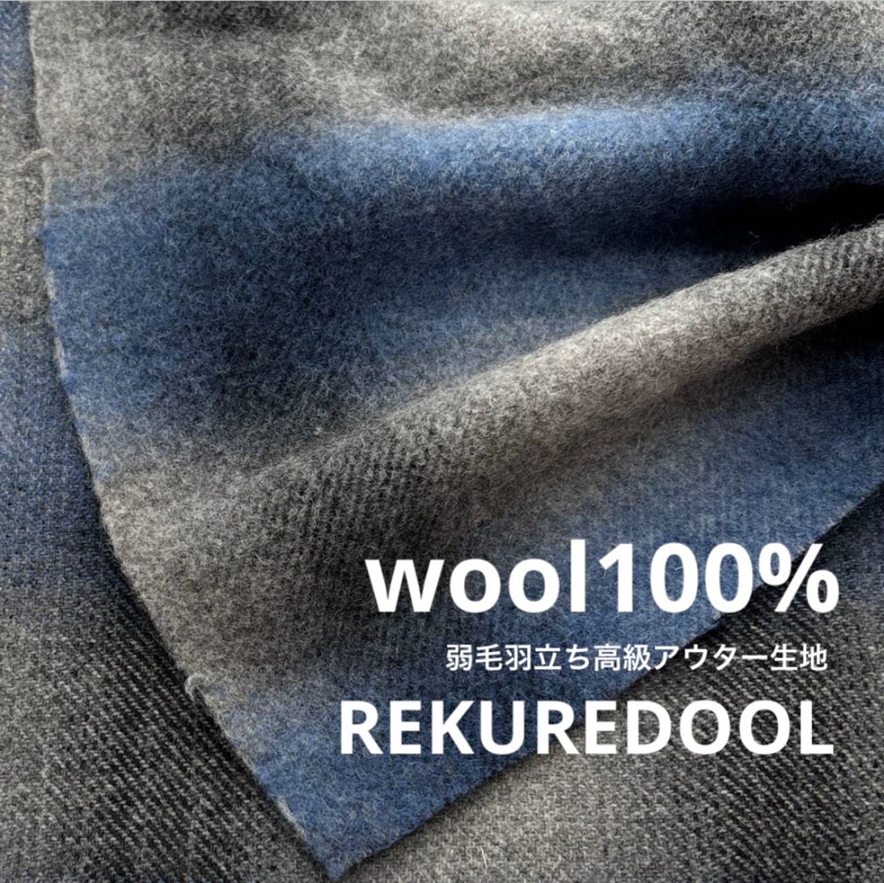 ★NY743◆1.9m◆ウール100%弱毛羽立ち高級アウター生地生地◆薄チェック