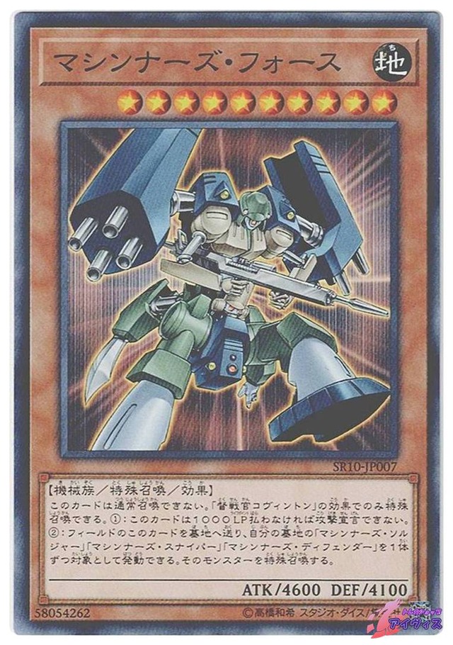 マシンナーズ・フォース　[ノーマル] [ランクA] [SR10-JP007] [遊戯王]