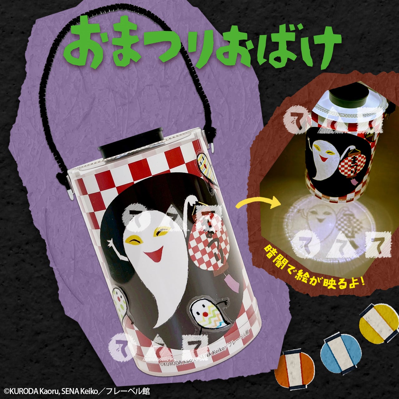 おまつりおばけのからくり提灯（10人分） | てづくりショップ ててて