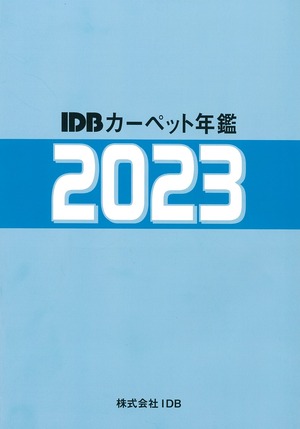 カーペット年鑑2023（8月末発刊）