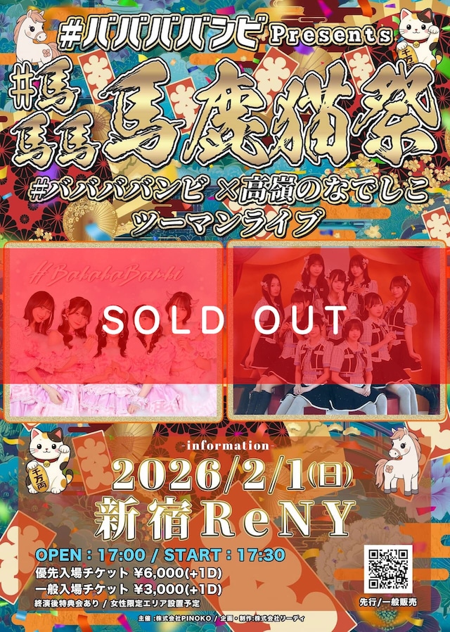 【2/1 #ババババンビ presents #馬馬馬馬鹿猫祭 -#ババババンビ×高嶺のなでしこ ツーマンライブ- ＠新宿ReNY チェキ】 条件ノベルティ付き（メンバー指定可能）【BA703】