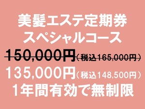 美髪ｴｽﾃ定期券（ｽﾍﾟｼｬﾙｺｰｽ）（2027年8月31日まで）