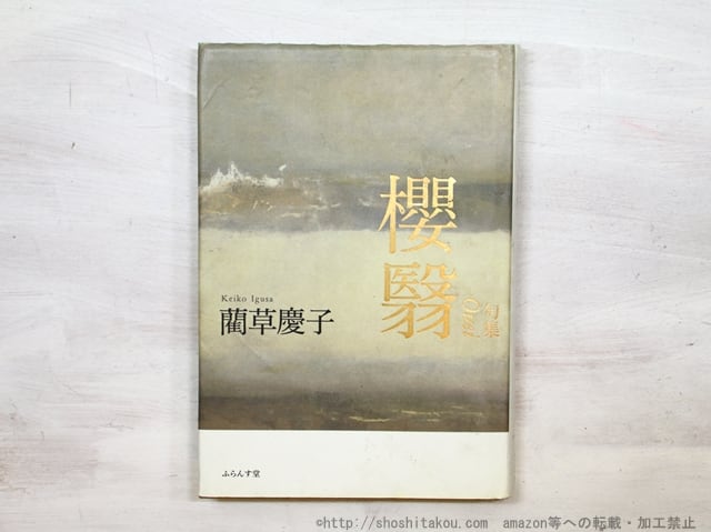 句集　櫻翳　/　藺草慶子　　[35268]