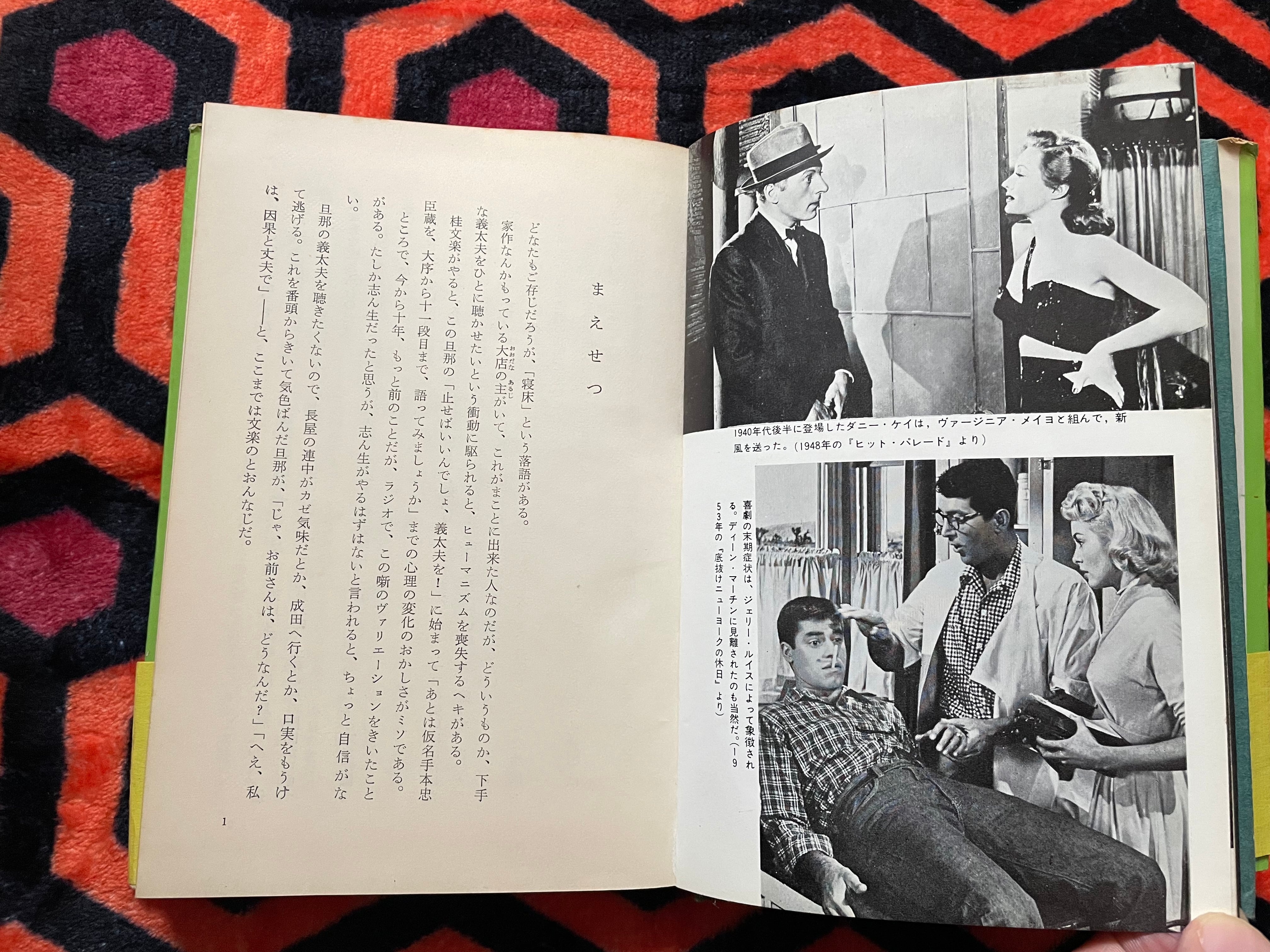 喜劇の王様たち。中原弓彦。 中原弓彦「喜劇の王様たち」初版 帯付き 校倉書房 小林信彦 スラップ