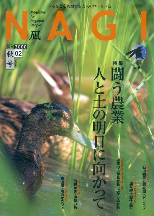 NAGI-02　＜2000秋号＞  特集：闘う農業　人と土の明日に向かって Agri-Fighters