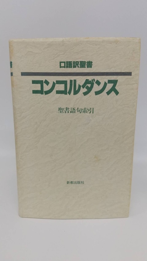 　口語訳聖書　コンコルダンス