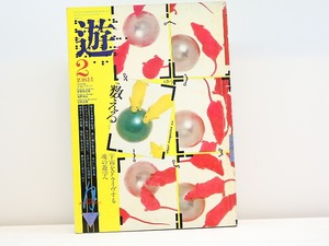 （雑誌）遊　1017　特集・数える　/　松岡正剛　編　[31459]