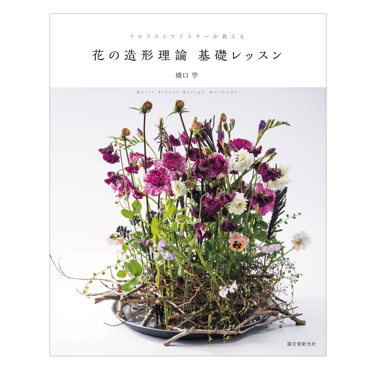 フロリストマイスターが教える 花の造形理論 基礎レッスン 植物生活ショップ