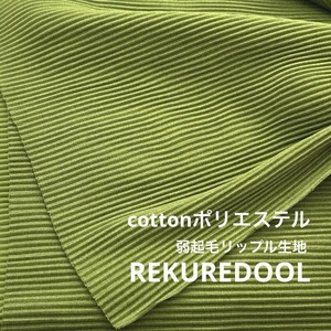 ★NY884◆3.1ｍ◆ラスト1点！綿ポリエステル混弱起毛暖かリップル生地◆抹茶色