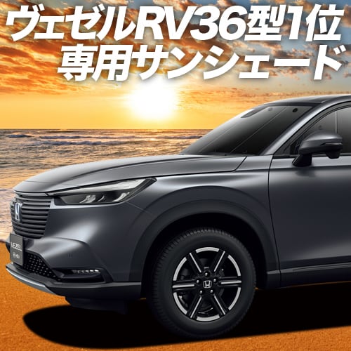 新型 ヴェゼル RV3/6型 e:HEV カーテン サンシェード 車中泊 グッズ 断熱 プライバシーサンシェード フロント RV3 RV4 RV5  RV6 ハイブリッド対応 【車用カーテン/カーフィルム/カーシェード/日除け/専用】（01s-c032-fu） | hobbyman powered 