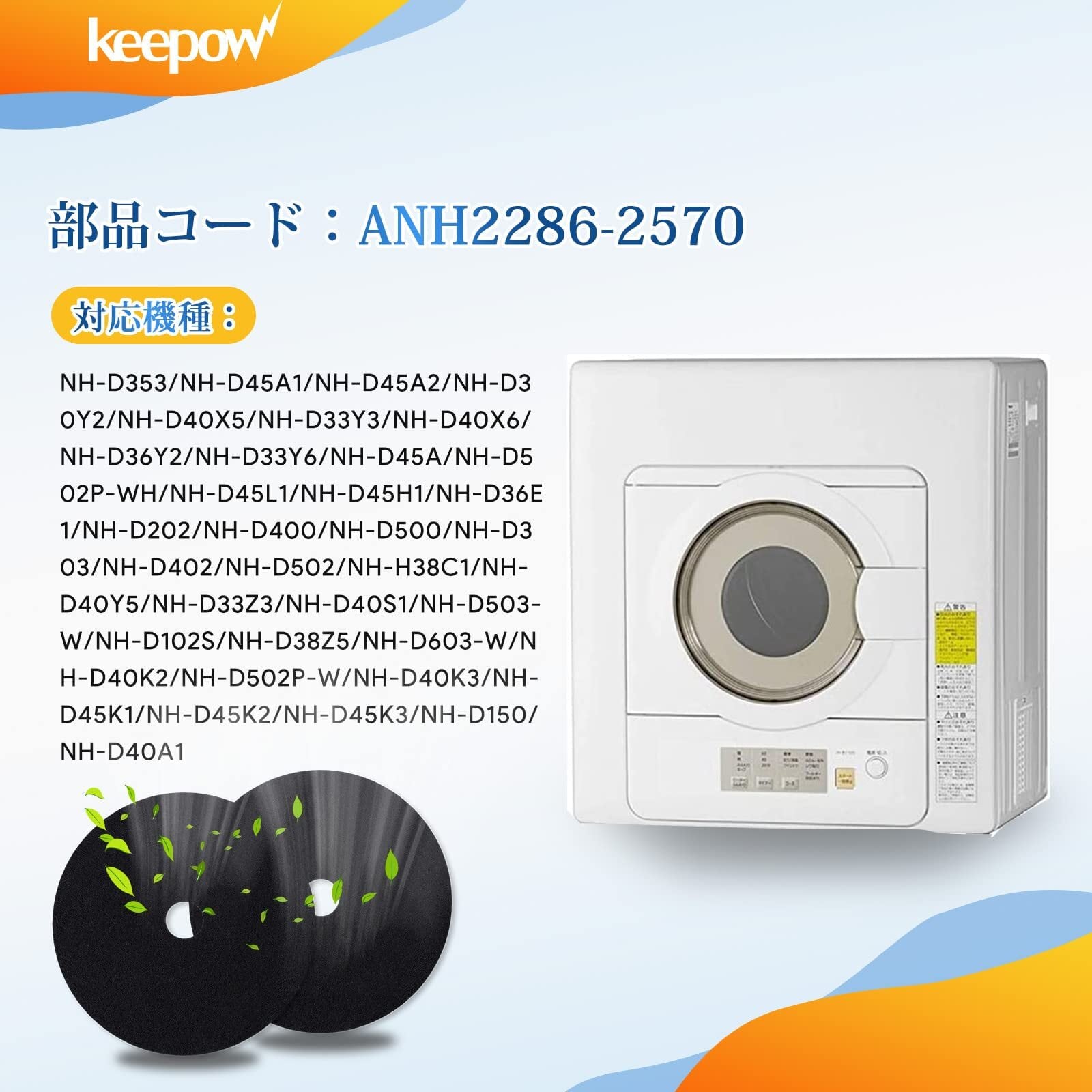 2022最新】KEEPOW 2枚入 パナソニック 乾燥機用フィルター ANH2286