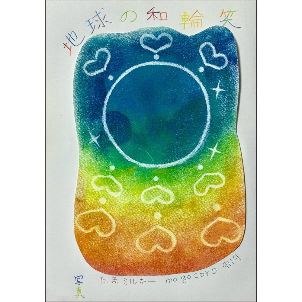 地球の和輪笑 / たまミルキー magocoro9119