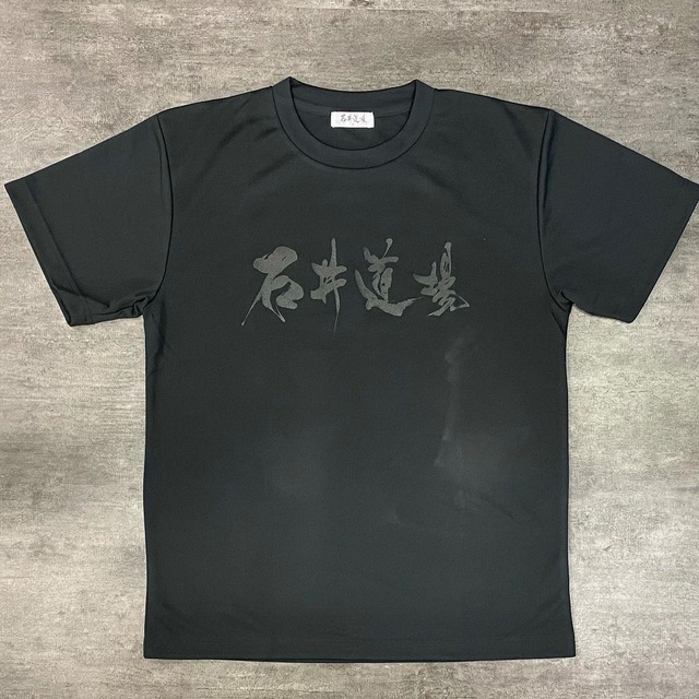 石井道場コットンT-shirt BLACK×BLACK（バックプリントあり）