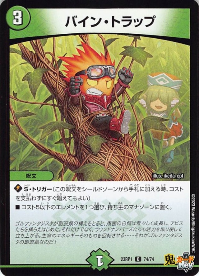 バイン・トラップ23RP1/74/C  状態:A 3マナ 自然文明 シングルカード デュエマ