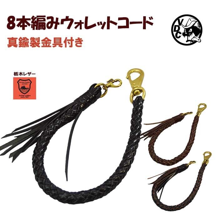 ウォレットコード 8本編み 革 本革 牛革 栃木レザー ウォレット