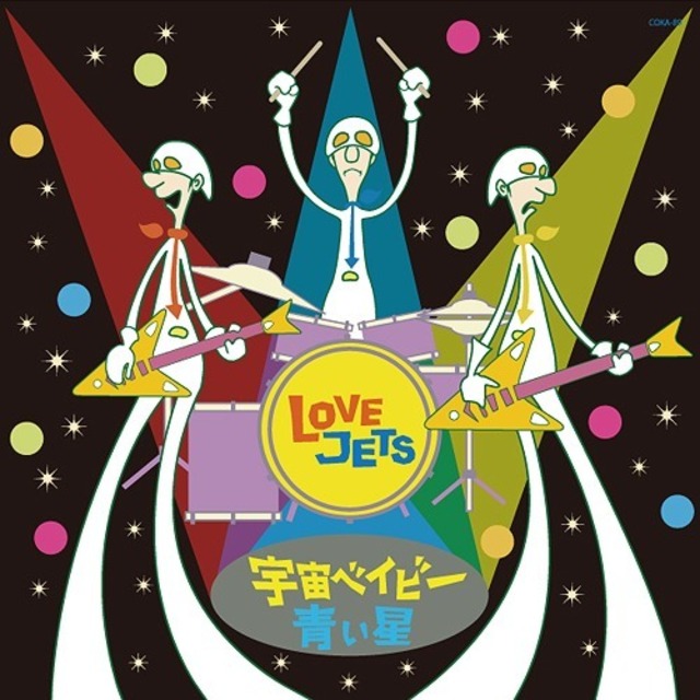 【完全生産限定盤】LOVE JETS「宇宙ベイビー / 青い星」アナログ盤（7インチ）