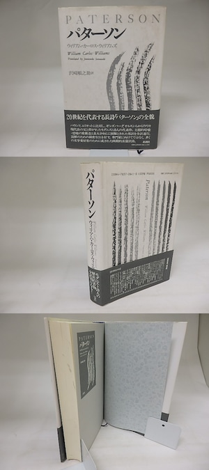 パターソン　/　ウィリアム・カーロス・ウィリアムズ　沢崎順之助訳　[20217]