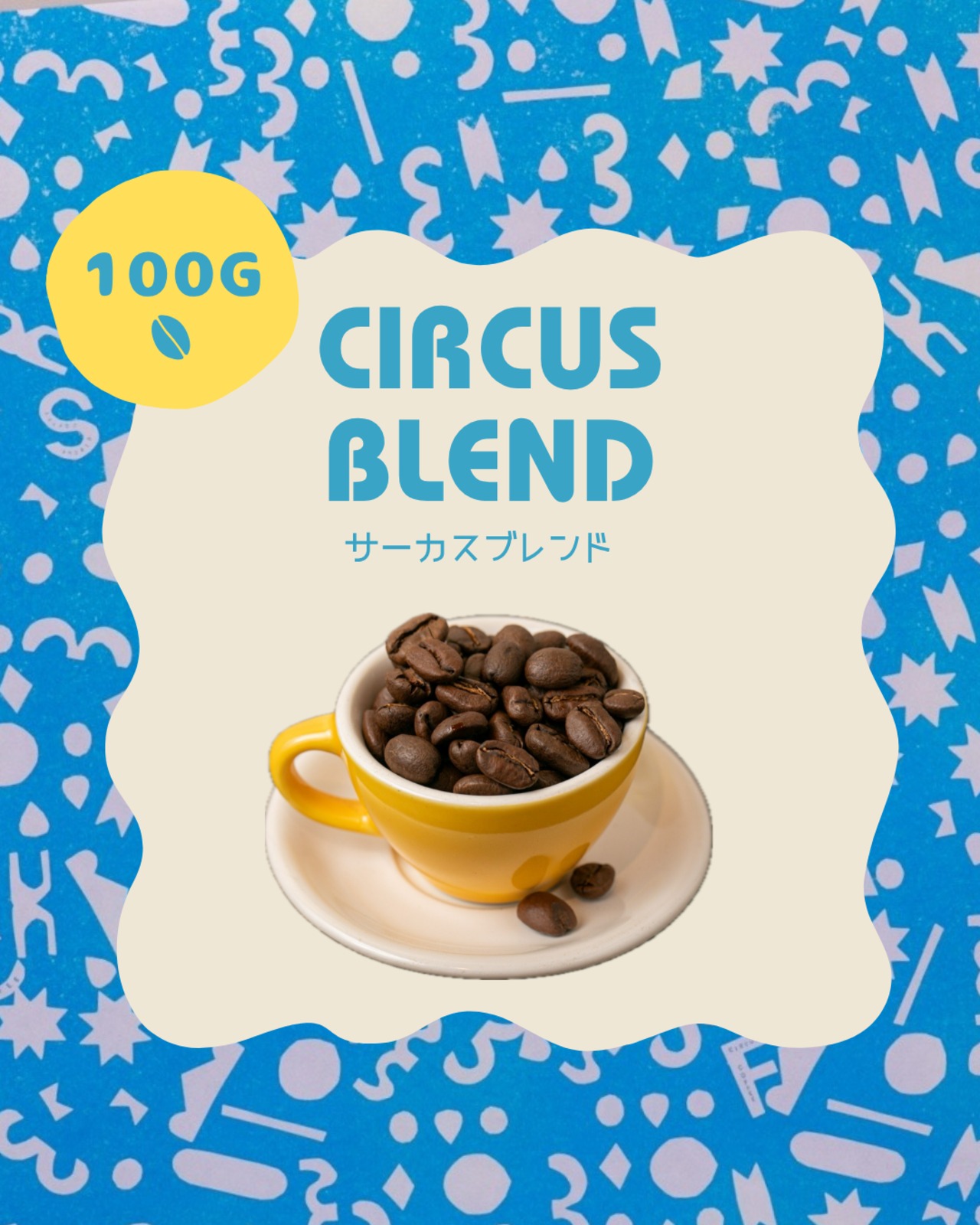 サーカスブレンド【100g】