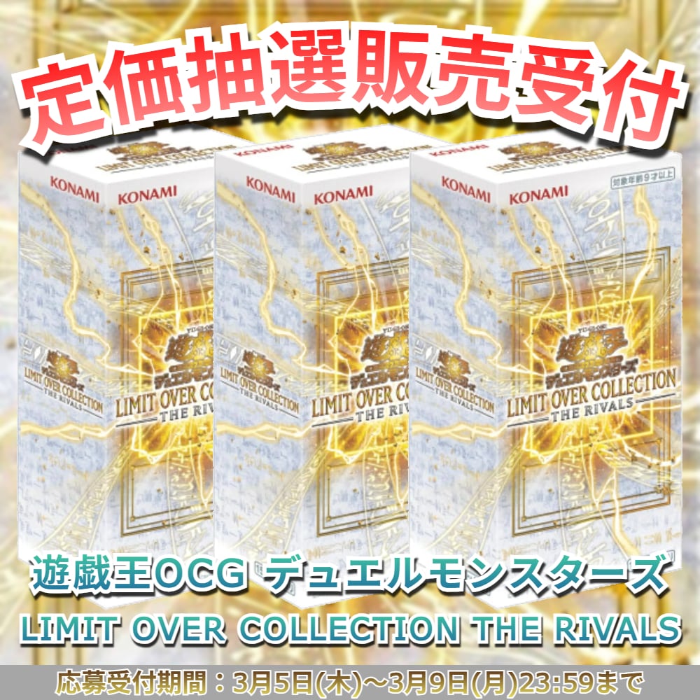 抽選販売】遊戯王OCGデュエルモンスターズ LIMIT OVER COLLECTION THE