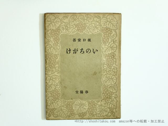 いのちがけ 初版 / 坂口安吾 [35665] | 書肆田高