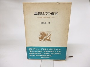 思想としての東京　近代文学史論ノート　/　磯田光一　　[16178]