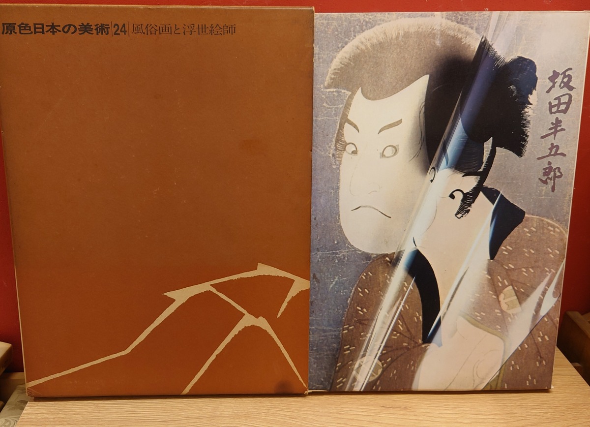 原色日本の美術 第24巻 風俗画と浮世絵師 | 弥生坂 緑の本棚