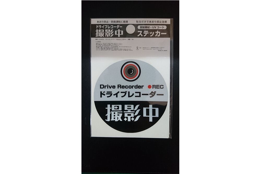 「ドライブレコーダー撮影中」ステッカー　【反射素材】【UVカット】色：黒　※送料無料　dr-stk2-b