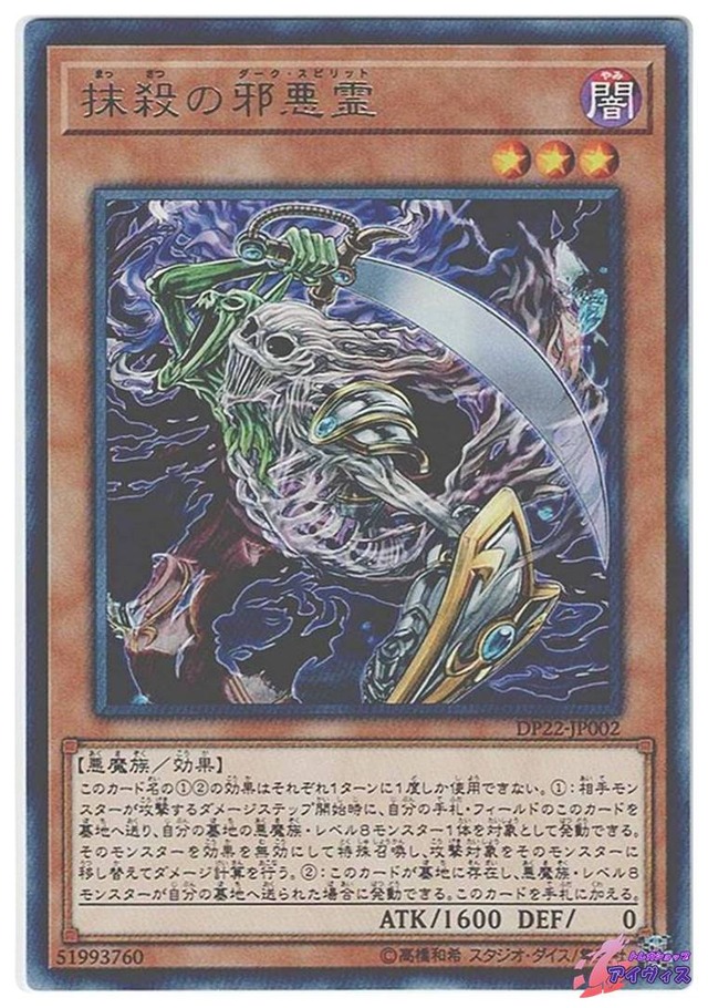 抹殺の邪悪霊　[レア] [ランクB] [DP22-JP002] [遊戯王]