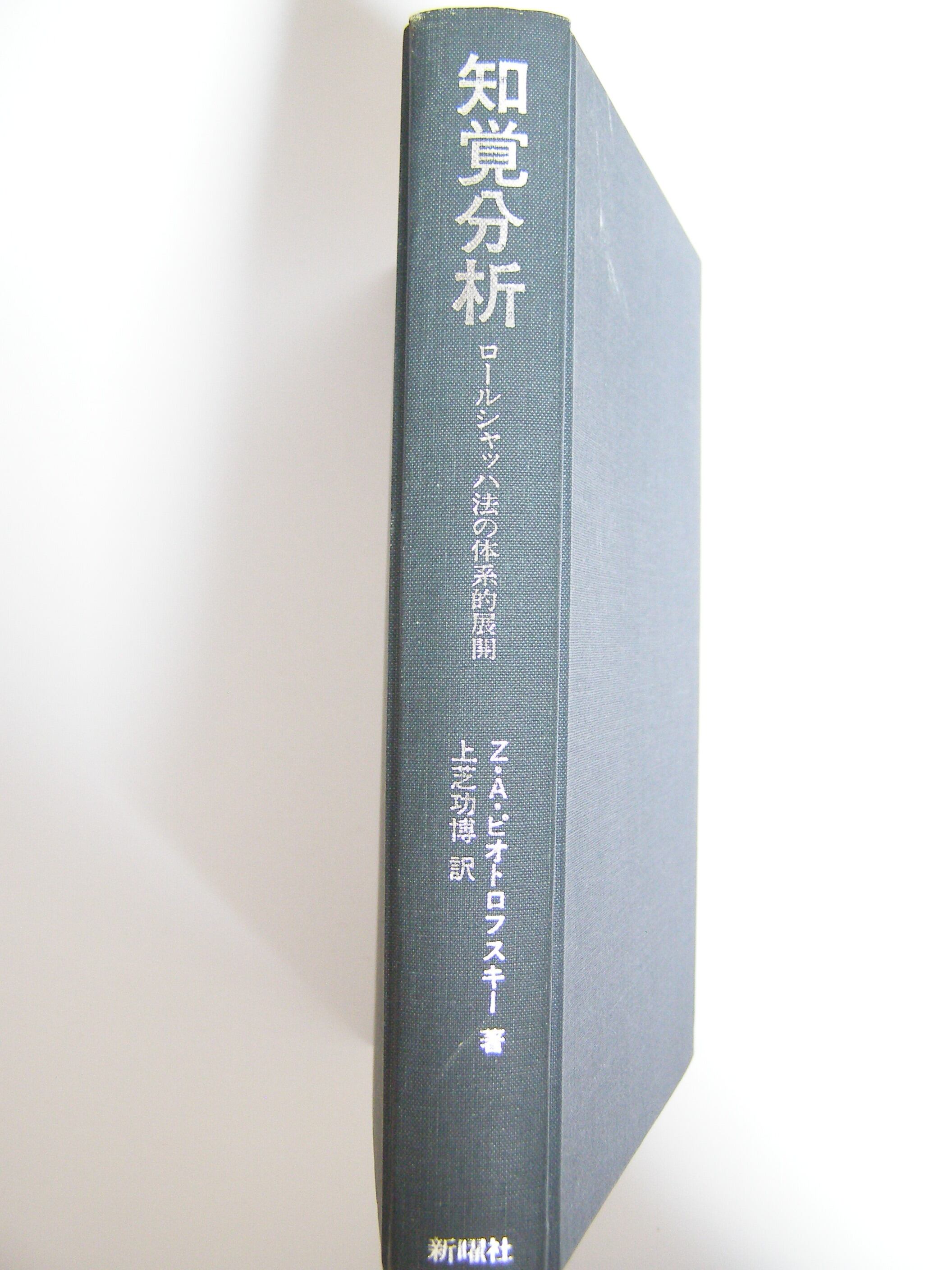 知覚分析 ロールシャッハ法の体系的展開 | 三好堂