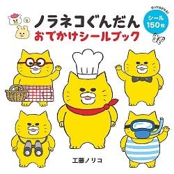 工藤ノリコ 「ノラネコぐんだん おでかけシールブック」 | 奈良の