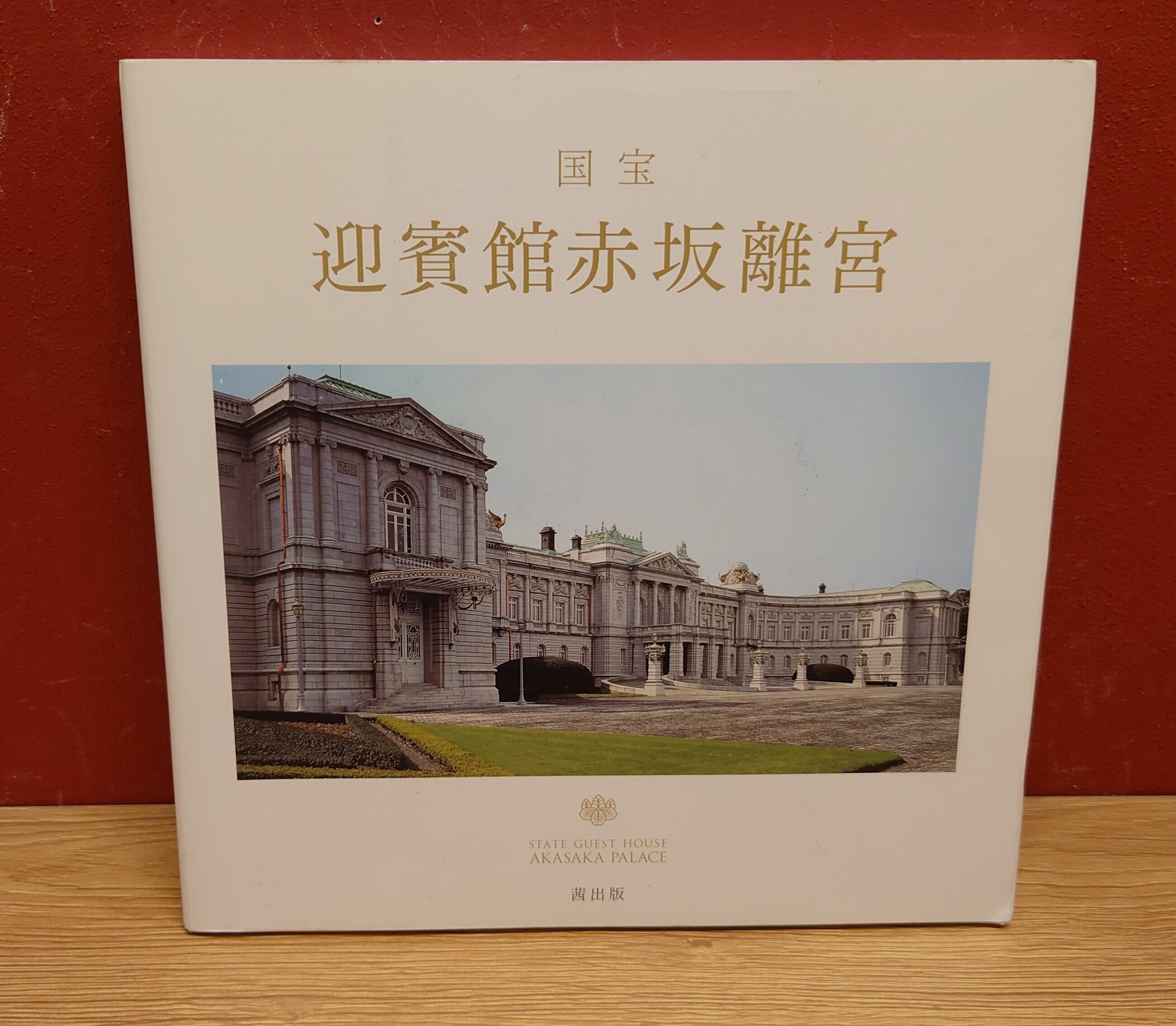 迎賓館 アートブック 国宝 迎賓館赤坂離宮 | 弥生坂 緑の本棚