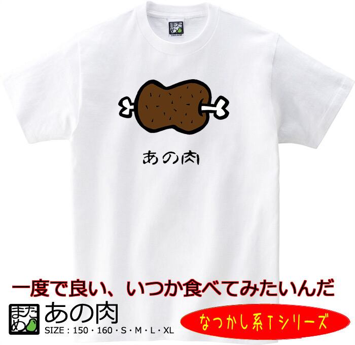 おもしろなつかし系Tシャツあの肉 | おもしろTシャツ・雑貨＜＜自慢