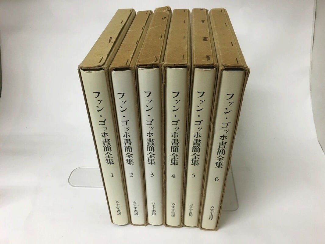 ファン・ゴッホ書簡全集 全6巻揃 / ファン・ゴッホ 二見史郎ほか訳 
