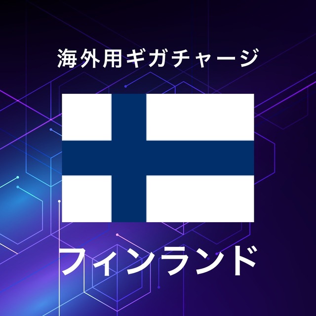 【フィンランド】海外GBチャージ | サムライチャージWiFi専用