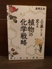 人の暮らしを変えた　植物の化学戦略