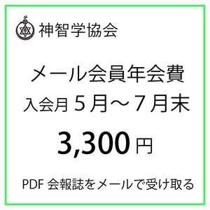 メール会員年会費（継続・５月～７月末のご入会）