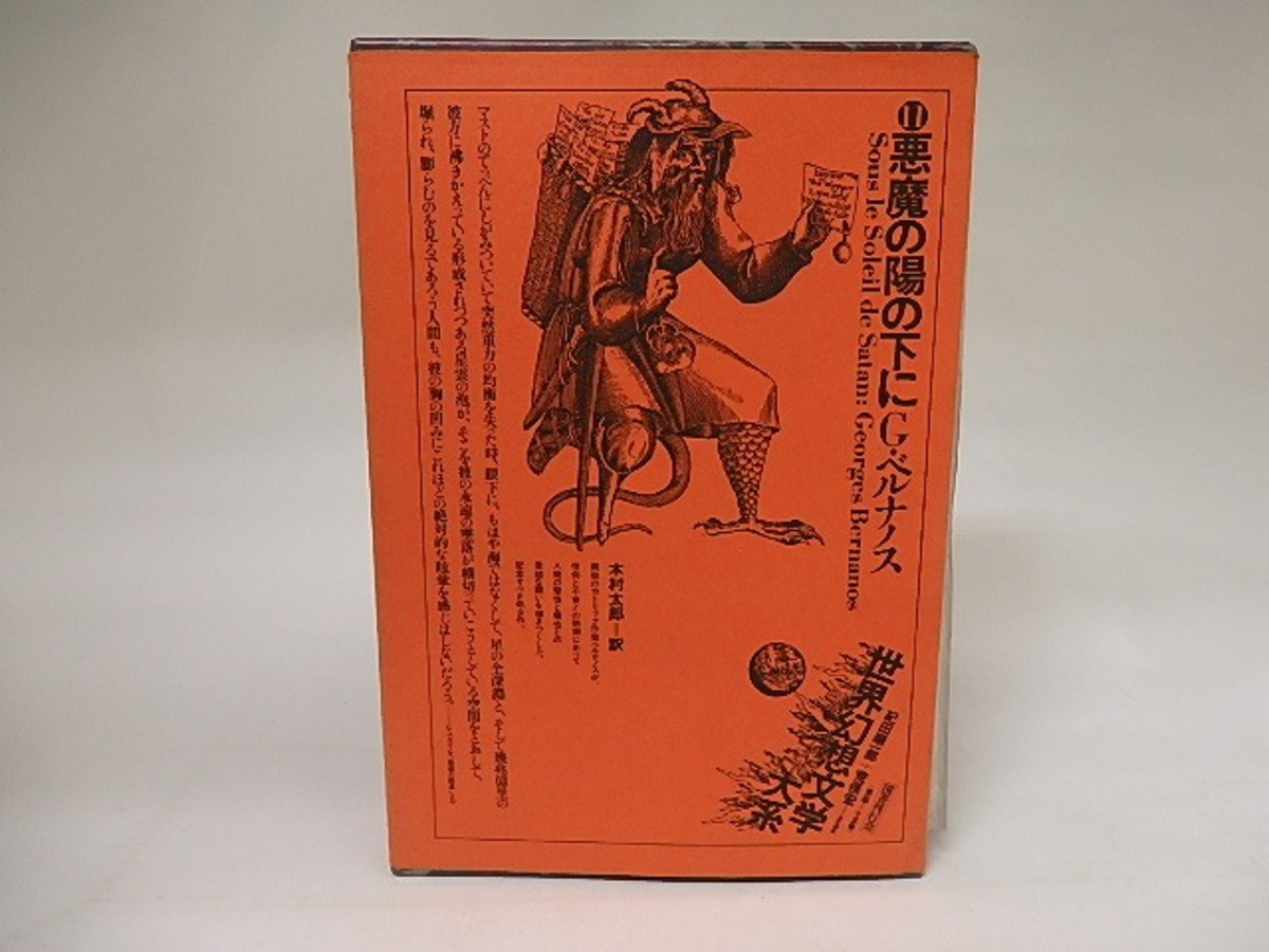 悪魔の陽の下に 世界幻想文学大系11 / ジョルジュ・ベルナノス 木村太郎訳 [20421]