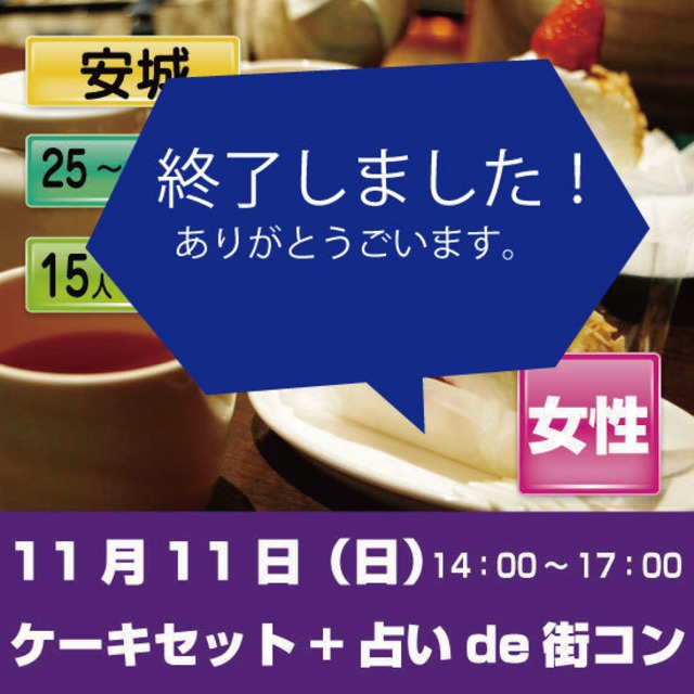 11/11（日）ケーキセット+占い　安城　女性