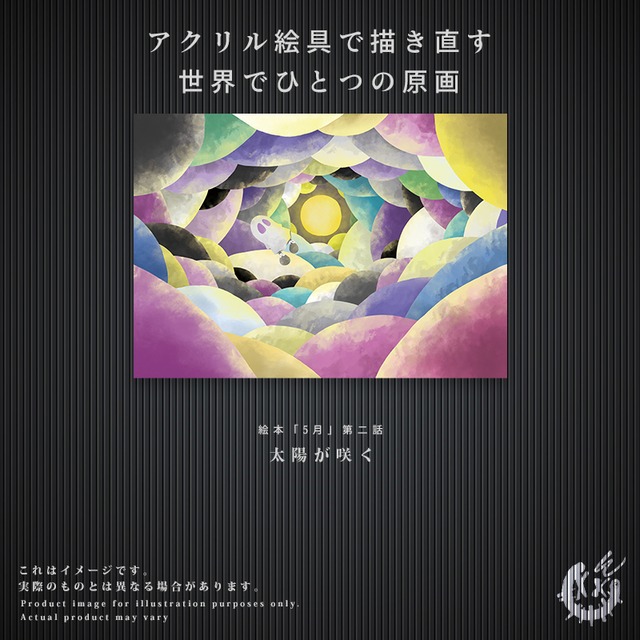 ※完売御礼※【第二話】F3キャンバス原画「太陽が咲く」