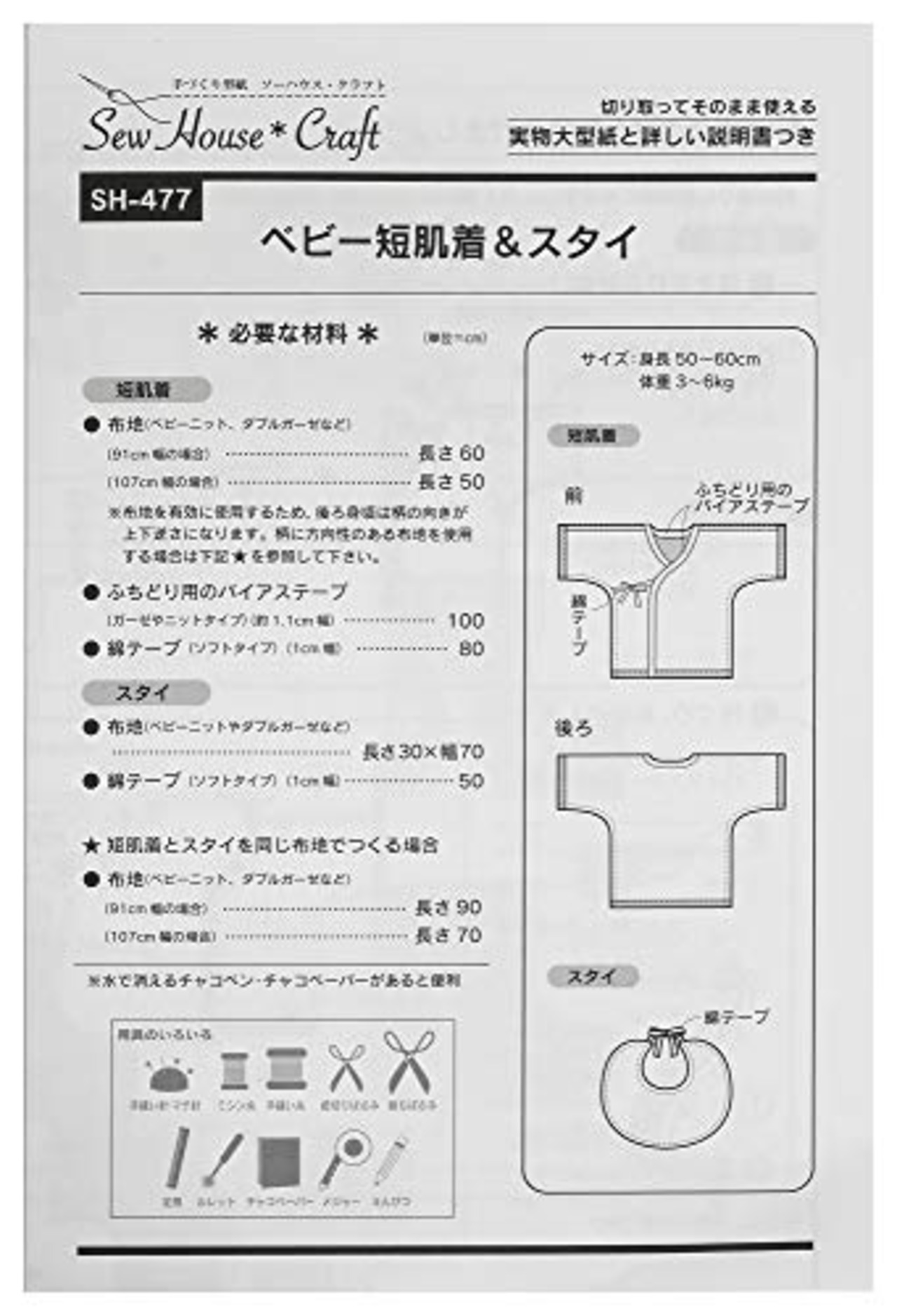 サン・プランニング 型紙 パターン ソーハウス・クラフト ベビー短肌着&スタイ SH477