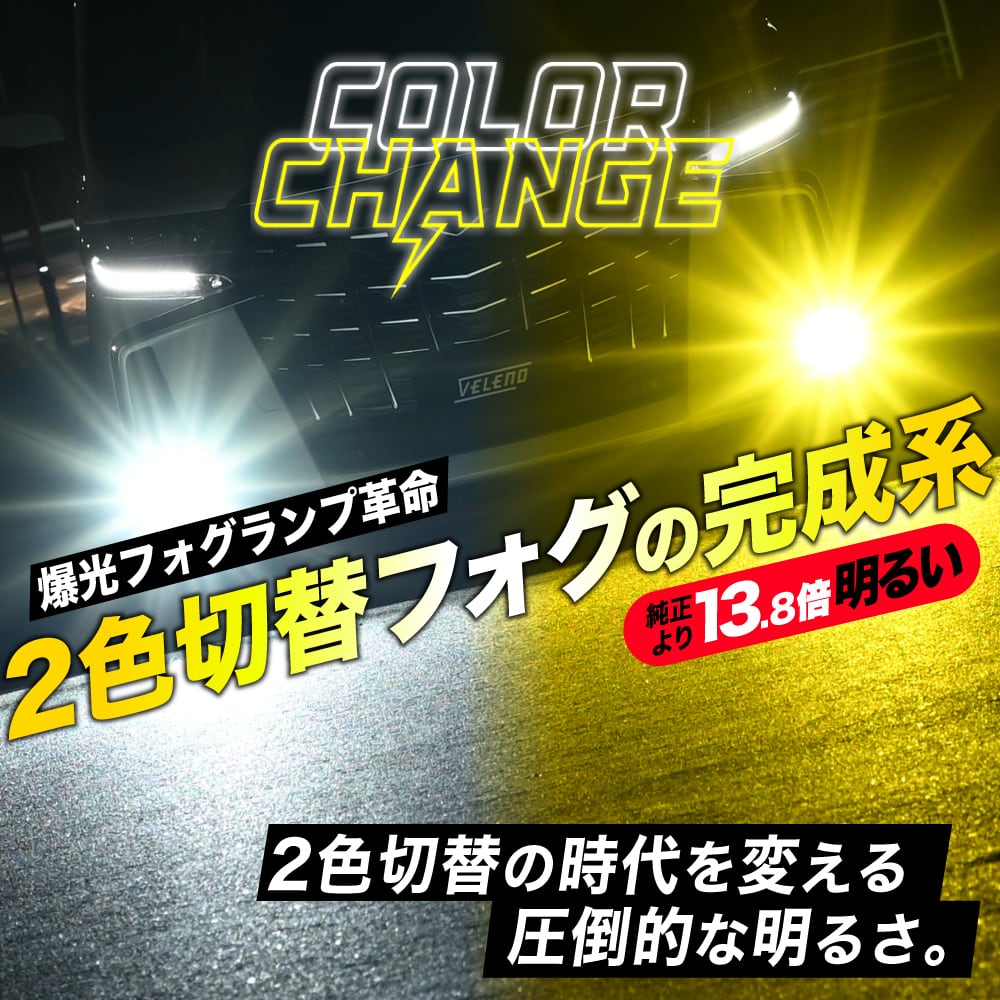 2色切り替え LED フォグランプ VELENO イエロー 13800lm / ホワイト