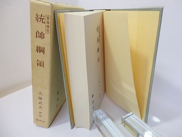 統帥綱領 / 大橋武夫 解説 [26949] | 書肆田高