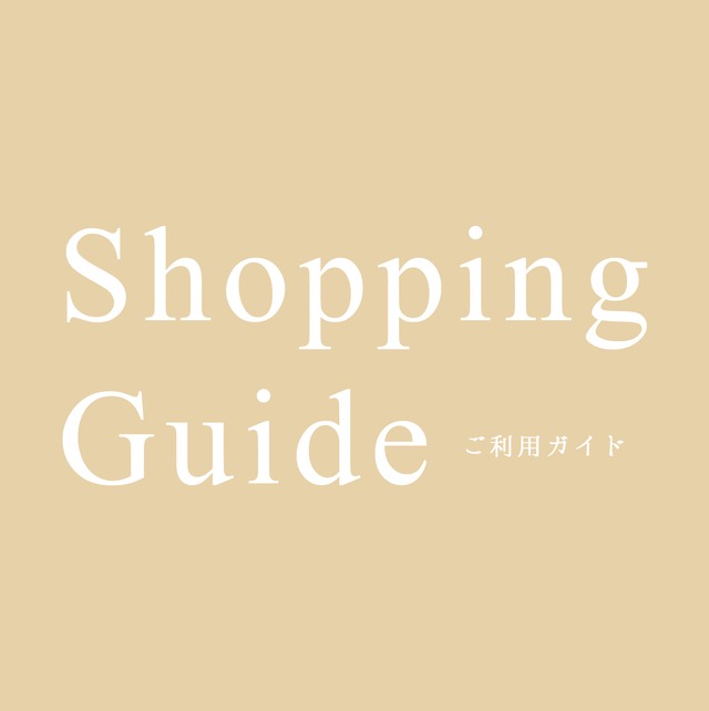 【Shopping Guide】ご利用ガイド